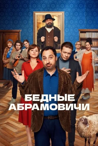 Бедные Абрамовичи (2022) онлайн бесплатно